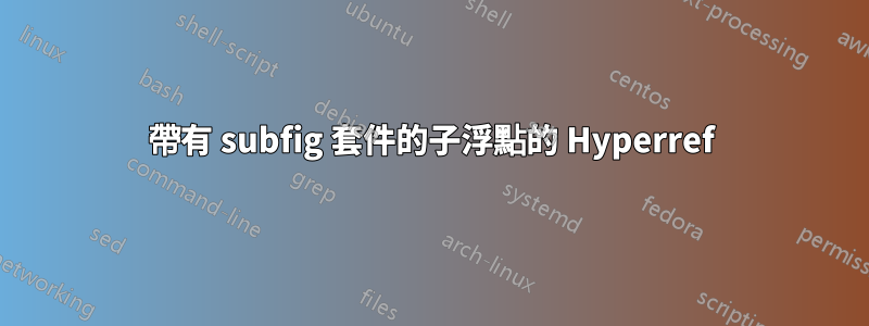 帶有 subfig 套件的子浮點的 Hyperref