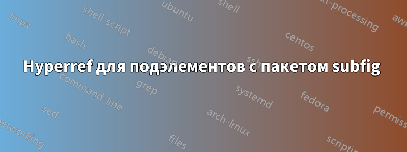 Hyperref для подэлементов с пакетом subfig