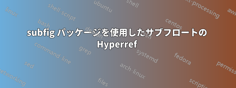 subfig パッケージを使用したサブフロートの Hyperref