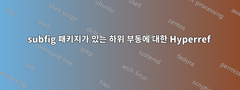 subfig 패키지가 있는 하위 부동에 대한 Hyperref
