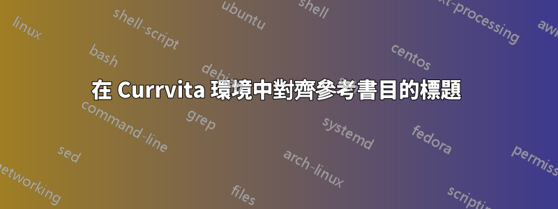 在 Currvita 環境中對齊參考書目的標題