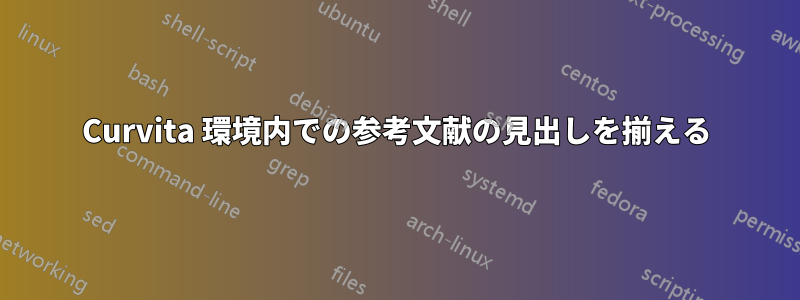 Curvita 環境内での参考文献の見出しを揃える
