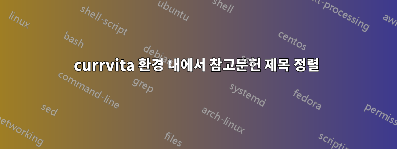 currvita 환경 내에서 참고문헌 제목 정렬