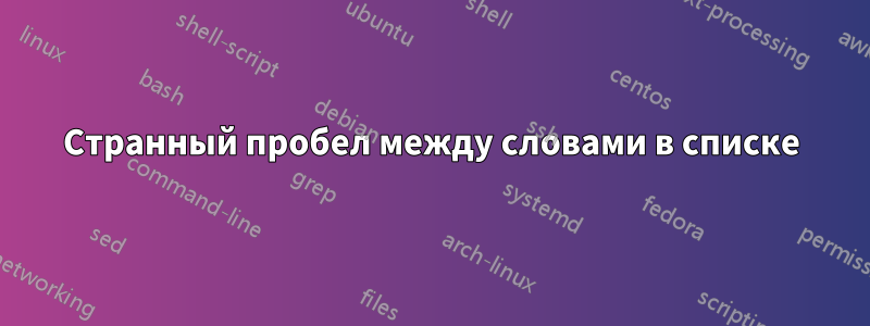 Странный пробел между словами в списке