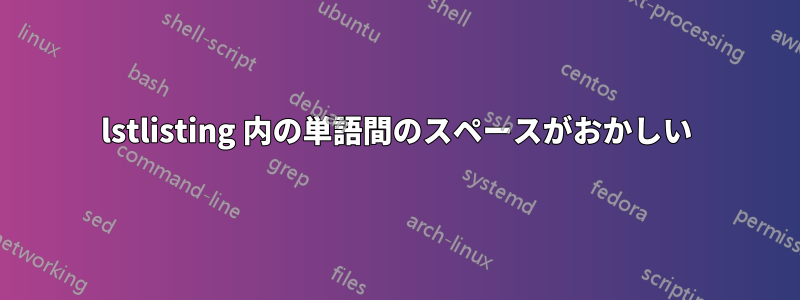 lstlisting 内の単語間のスペースがおかしい