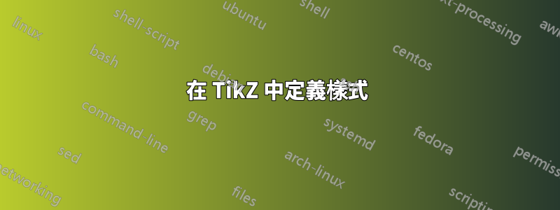 在 TikZ 中定義樣式
