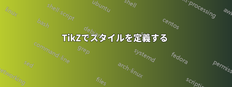 TikZでスタイルを定義する