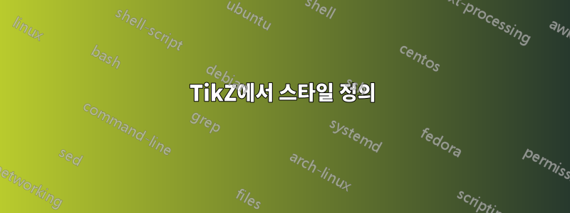 TikZ에서 스타일 정의