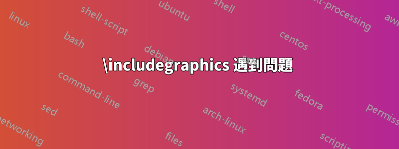 \includegraphics 遇到問題
