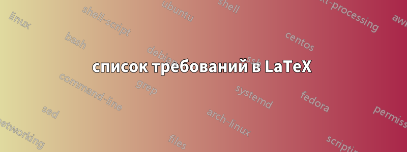 список требований в LaTeX