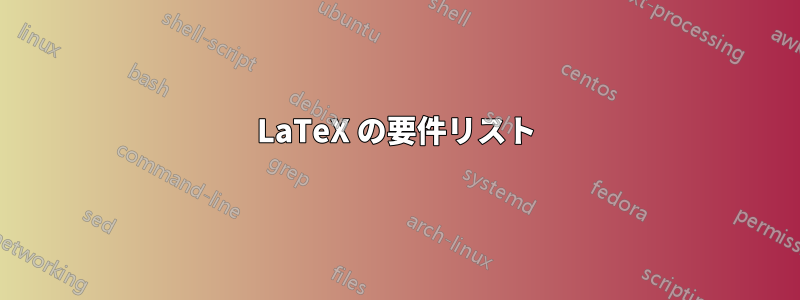 LaTeX の要件リスト