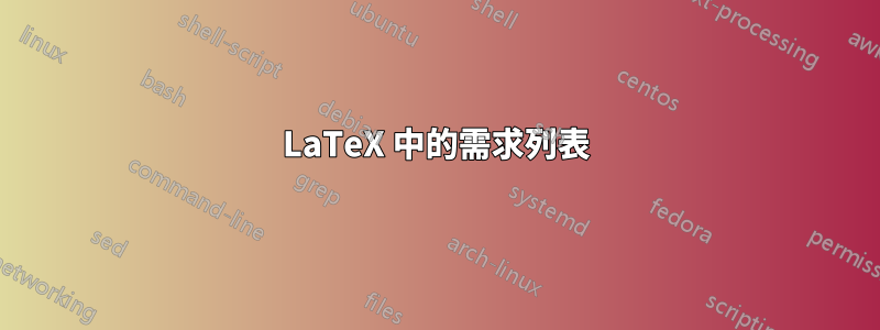 LaTeX 中的需求列表