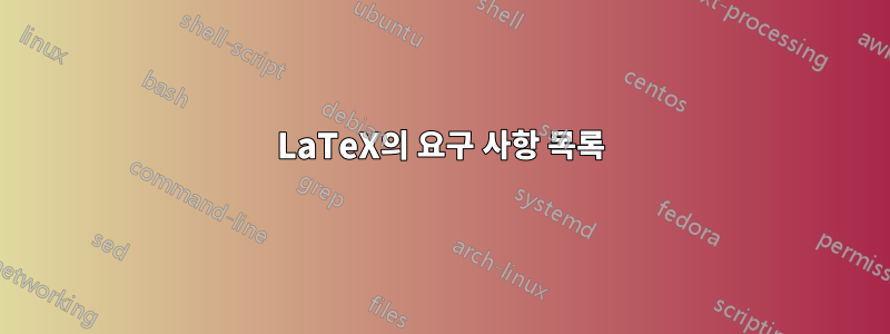 LaTeX의 요구 사항 목록