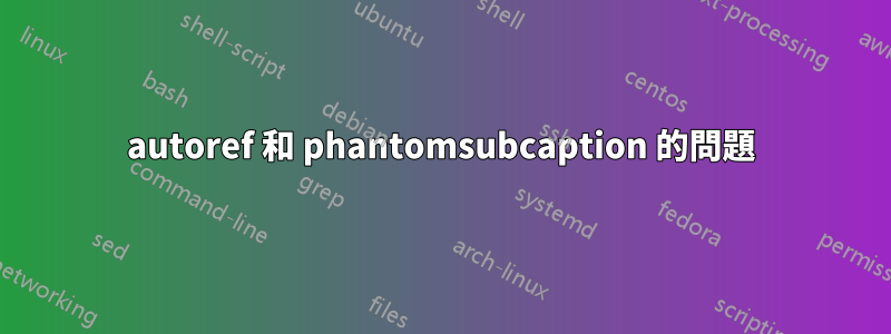 autoref 和 phantomsubcaption 的問題