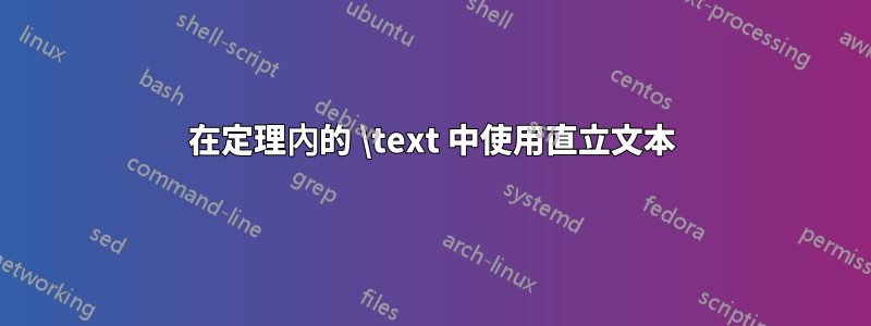 在定理內的 \text 中使用直立文本