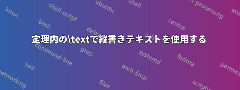 定理内の\textで縦書きテキストを使用する