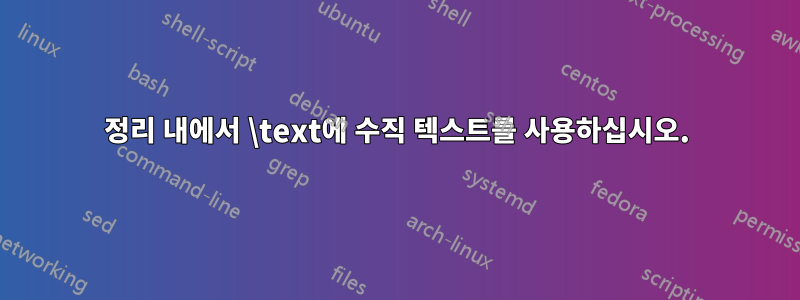 정리 내에서 \text에 수직 텍스트를 사용하십시오.