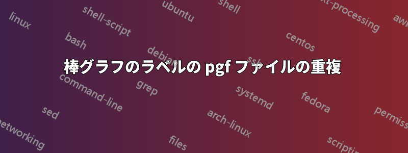 棒グラフのラベルの pgf ファイルの重複