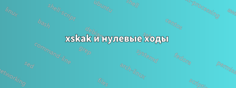 xskak и нулевые ходы