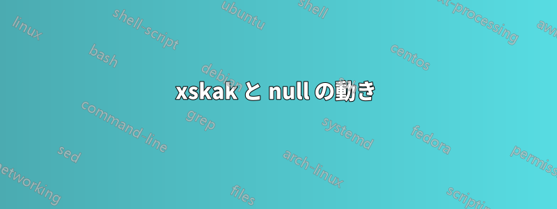 xskak と null の動き