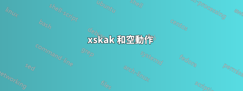 xskak 和空動作