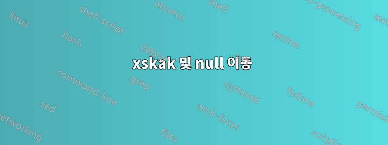 xskak 및 null 이동