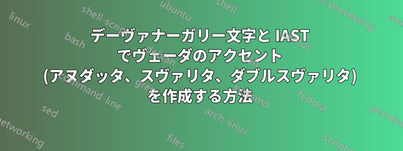 デーヴァナーガリー文字と IAST でヴェーダのアクセント (アヌダッタ、スヴァリタ、ダブルスヴァリタ) を作成する方法