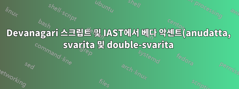 Devanagari 스크립트 및 IAST에서 베다 악센트(anudatta, svarita 및 double-svarita)를 만드는 방법