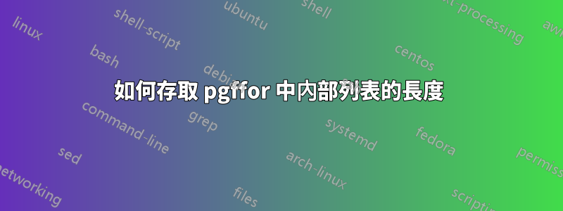 如何存取 pgffor 中內部列表的長度