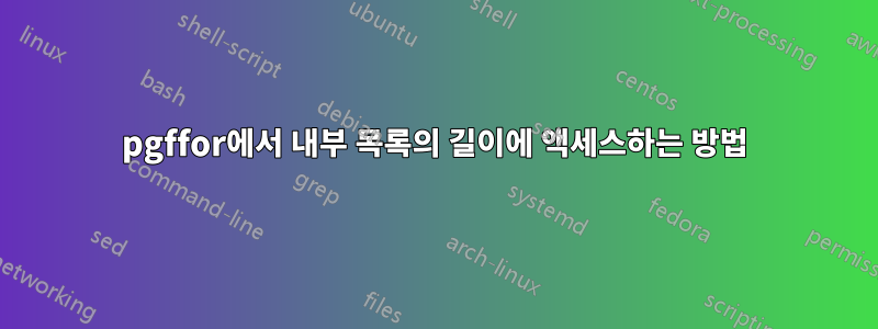 pgffor에서 내부 목록의 길이에 액세스하는 방법