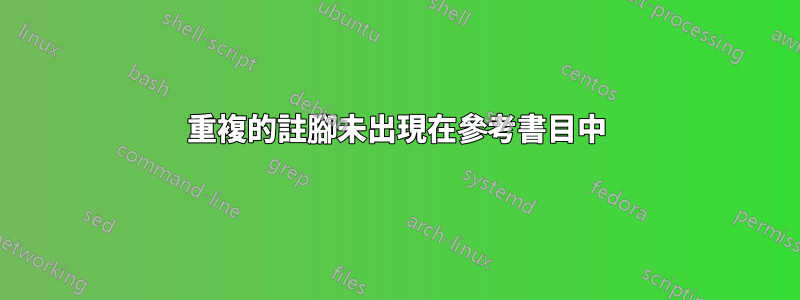 重複的註腳未出現在參考書目中