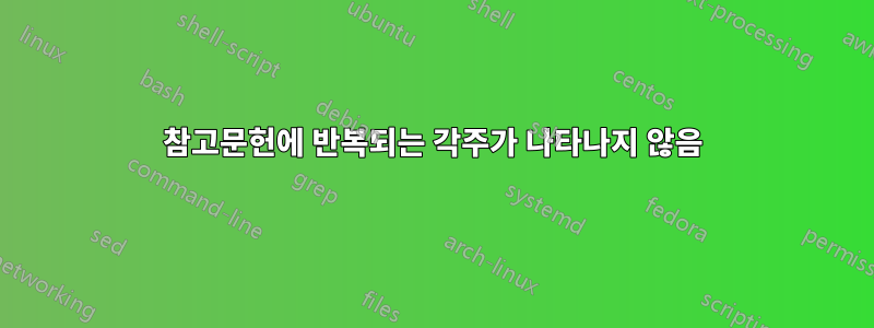 참고문헌에 반복되는 각주가 나타나지 않음