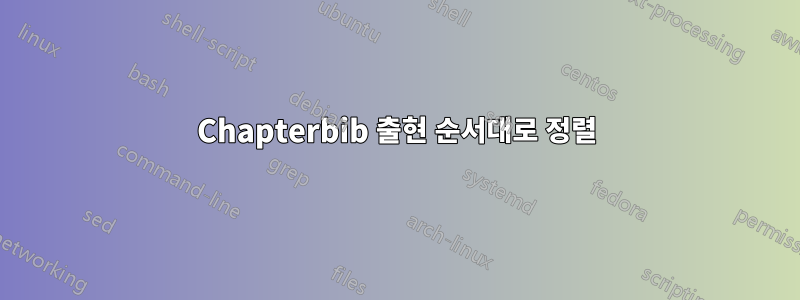 Chapterbib 출현 순서대로 정렬