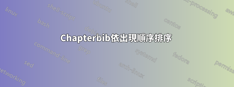 Chapterbib依出現順序排序