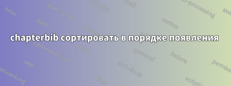 chapterbib сортировать в порядке появления
