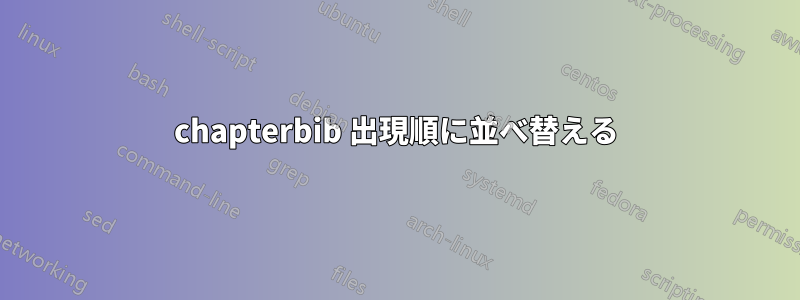 chapterbib 出現順に並べ替える