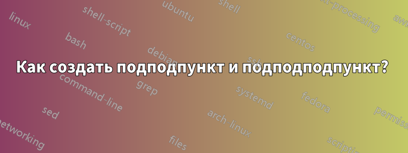 Как создать подподпункт и подподподпункт?