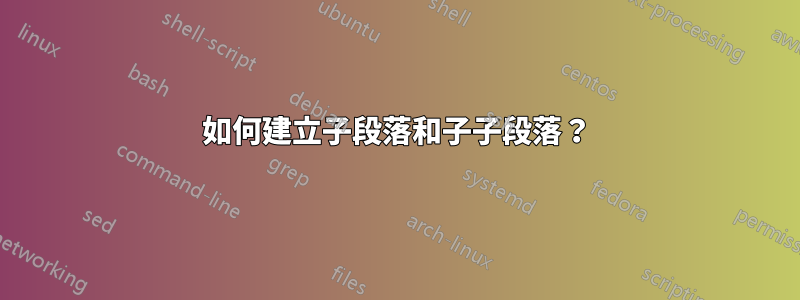 如何建立子段落和子子段落？