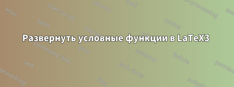 Развернуть условные функции в LaTeX3