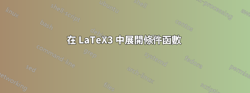 在 LaTeX3 中展開條件函數