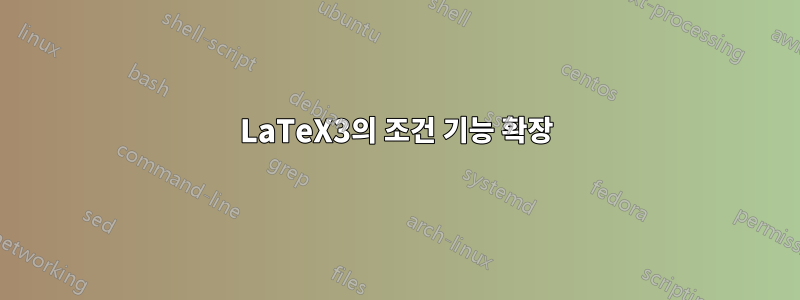 LaTeX3의 조건 기능 확장