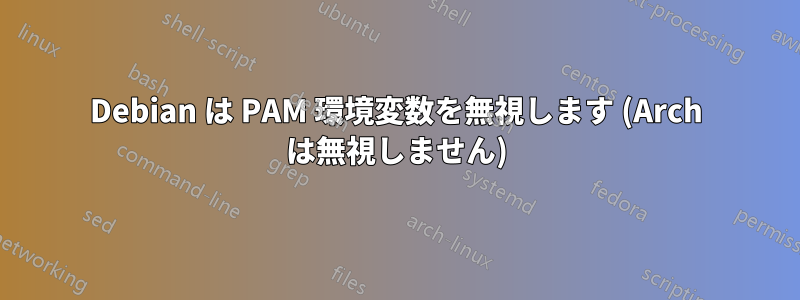 Debian は PAM 環境変数を無視します (Arch は無視しません)