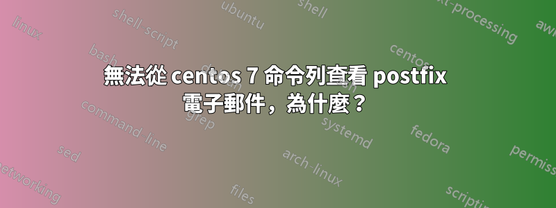 無法從 centos 7 命令列查看 postfix 電子郵件，為什麼？