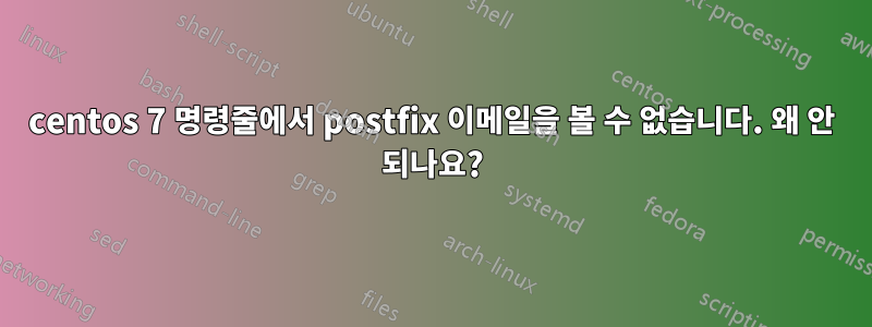 centos 7 명령줄에서 postfix 이메일을 볼 수 없습니다. 왜 안 되나요?