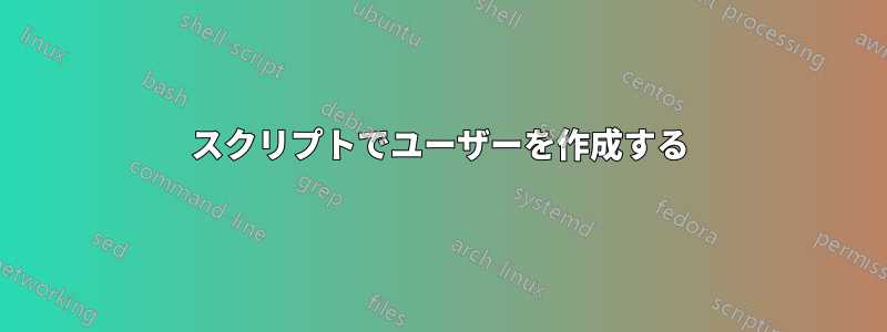 スクリプトでユーザーを作成する