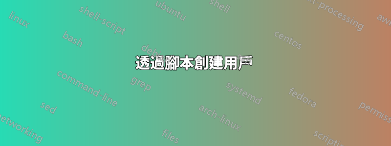 透過腳本創建用戶