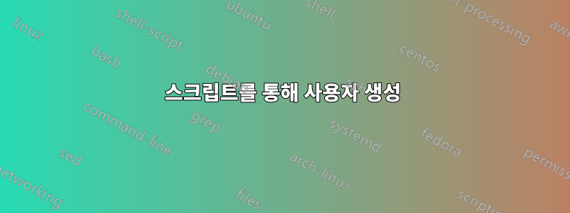 스크립트를 통해 사용자 생성