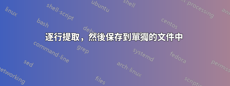 逐行提取，然後保存到單獨的文件中