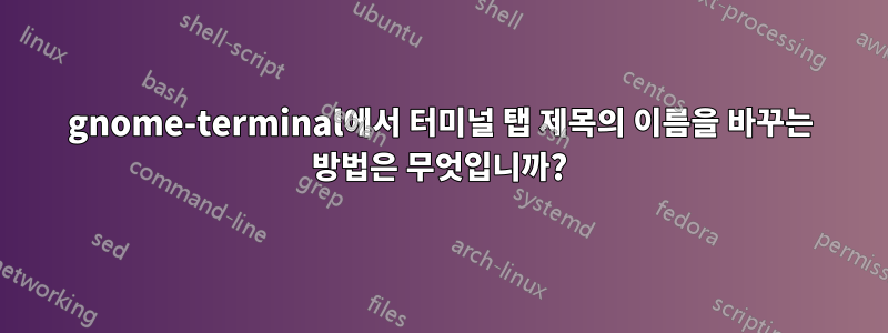 gnome-terminal에서 터미널 탭 제목의 이름을 바꾸는 방법은 무엇입니까?
