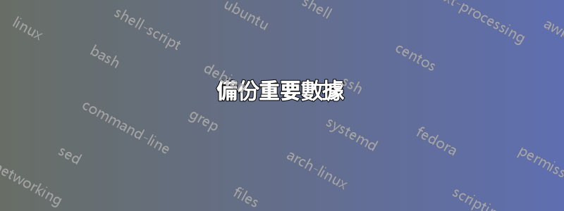 備份重要數據